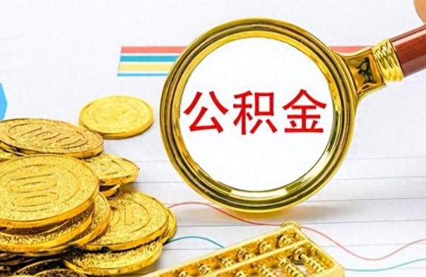 济南怎么可以把公积金取出（怎么将公积金取出）
